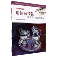 用油画技法画玻璃.金属和水面/西方绘画技法经典教程
