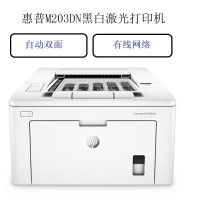 惠普(HP)M203dn A4黑白激光打印机双面打印上门安装一年原厂上门服务