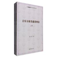 音乐分析基础谱例集(套装上下册)