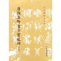 历代碑帖法书选·唐颜真卿书多宝塔碑(修订版)