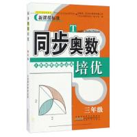 同步奥数培优(三年级 人民教育教材适用)
