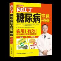 向红丁糖尿病饮食升级版
