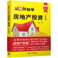 从零开始学房地产投资(白金版)