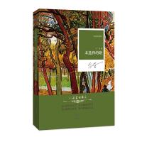 名家名作·小说家的散文：未选择的路(精装)