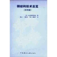 钢结构技术总览一实例篇