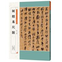 历代名家尺牍精粹：何绍基尺牍
