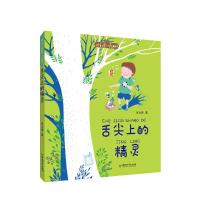 拼音王国名家经典书系：舌尖上的精灵(彩图注音版)