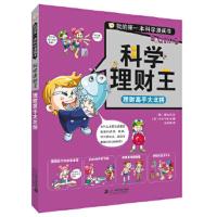 我的第一本科学漫画书·科学理财王：理财高手大比拼 (彩图版