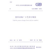 GB 50985-2014 铅锌冶炼厂工艺设计规范
