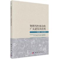 矩阵线性组合的广义逆及其应用