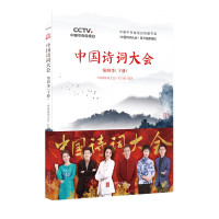 中国诗词大会第4季(下册)/<中国诗词大会>栏目组