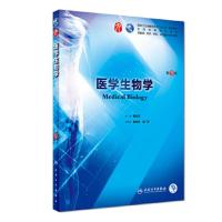 医学生物学(第9版/本科临床/配增值)