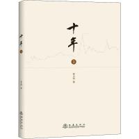 十年 1