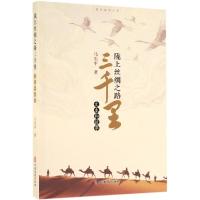 陇上丝绸之路三千里:文本和故事/政协委员文库