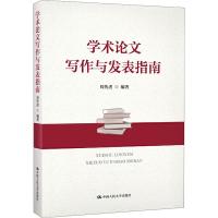 学术论文写作与发表指南