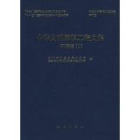 中华文明探源工程文集:环境卷:Ⅰ