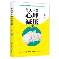 每天一堂心理减压课