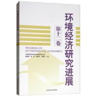 环境经济研究进展:第十二卷