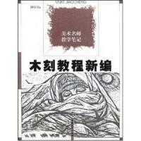美术名师教学笔记：木刻教程新编
