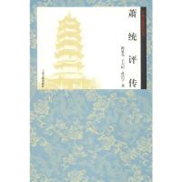 萧统评传