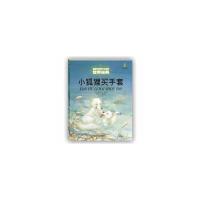 打动孩子心灵的世界经典：小狐狸买手套(儿童读物)