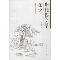 唐代俗文学探论