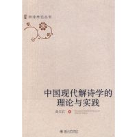 中国现代解诗学的理论与实践/新诗研究丛书