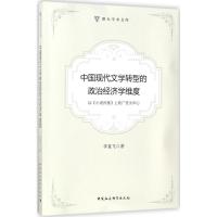 中国现代文学转型的政治经济学维度