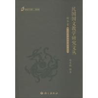 民国国文教学研究文丛