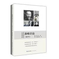 经典维新：新唯识论(批评本)
