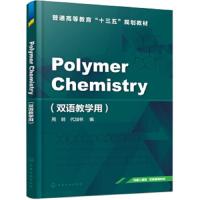 POIYMERChemistry双语教学用