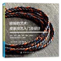 皮编的艺术:皮鞋技艺入门及设计