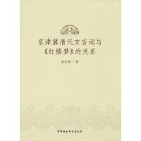 京津冀清代方言词与《红楼梦》的关系
