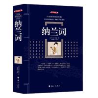 百部国学传世经典：纳兰词(典藏版)