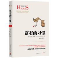 富有的习惯：富有的习惯，决定你一生财富