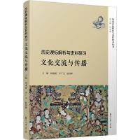 历史课标解析与史料研习 文化交流与传播