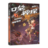 音乐教室的神秘琴声/口袋神探01
