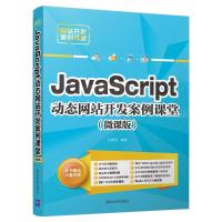JAVASCRIPT动态网站开发案例课堂微课版
