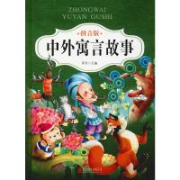 中外寓言故事 拼音版