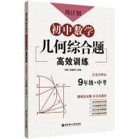 周计划:初中数学几何综合题高效训练(9年级+中考)