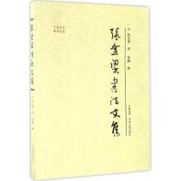 张金梁书法文集