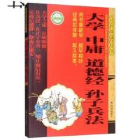 大学 中庸 道德经 孙子兵法/儿童经典诵读丛书