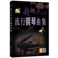 超易上手:流行钢琴曲集