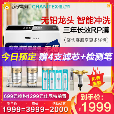 佳尼特/Chanitex 家用直饮反渗透净水器CXR400-C1 即滤即饮