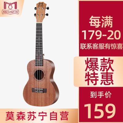 莫森 (MOSEN)MUC700纱比利木合板尤克里里乌克丽丽初学者jita入门吉它乐器小吉他23英寸