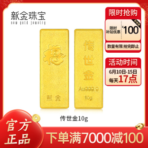 新金珠宝 Au999.9传世金投资金条10g 黄金金砖 黄金摆件 收藏理财保值 送礼馈赠保值投资
