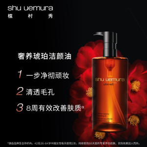 植村秀(SHU UEMURA)卸妆油450ml 琥珀卸妆油/柚子卸妆油/绿茶卸妆油 敏感肌温和 细腻养肤 改善暗沉