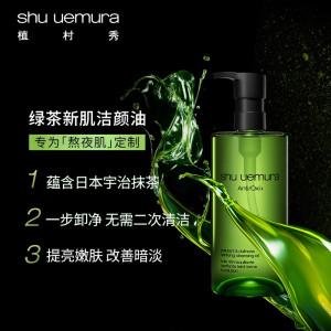 植村秀(SHU UEMURA)卸妆油450ml 琥珀卸妆油/柚子卸妆油/绿茶卸妆油 敏感肌温和 细腻养肤 改善暗沉