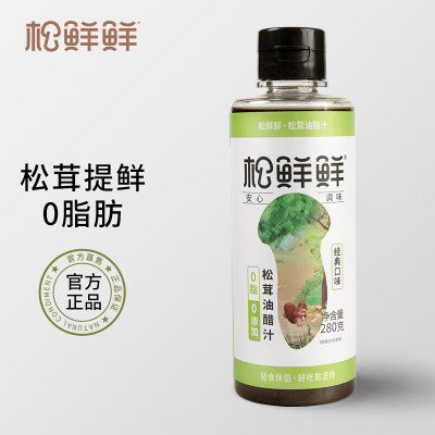 松鲜鲜松茸油醋汁0脂肪蔬菜水果沙拉健身餐沙拉汁家用低脂酱料 280g*3瓶