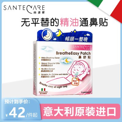 意大利尚护健鼻舒贴鼻子通气鼻贴 儿童成年人精油通气贴 鼻炎鼻塞不通气通鼻爽贴 夜用装5片装